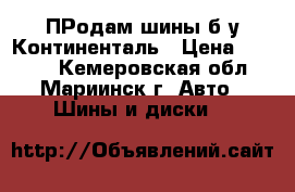 ПРодам шины б/у Континенталь › Цена ­ 2 000 - Кемеровская обл., Мариинск г. Авто » Шины и диски   